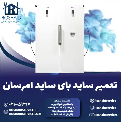 تعمیر ساید بای ساید امرسان